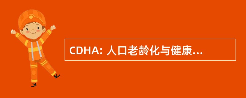 CDHA: 人口老龄化与健康研究中心