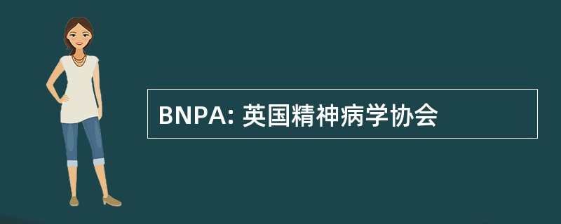 BNPA: 英国精神病学协会