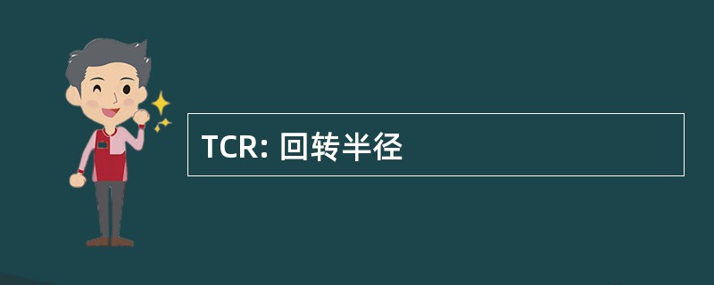 TCR: 回转半径