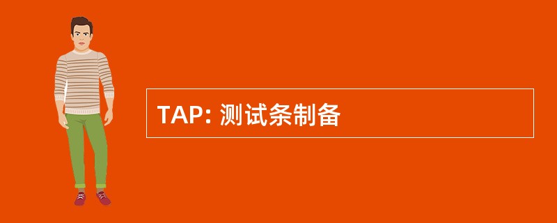 TAP: 测试条制备