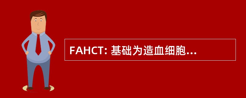 FAHCT: 基础为造血细胞治疗的检定的