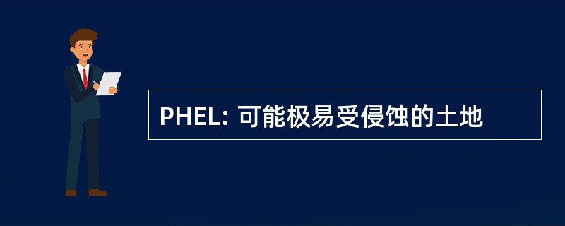 PHEL: 可能极易受侵蚀的土地