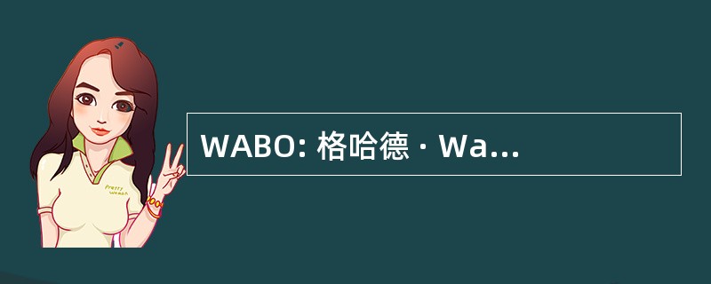 WABO: 格哈德 · Walter Bornmann