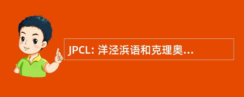 JPCL: 洋泾浜语和克理奥尔语言杂志