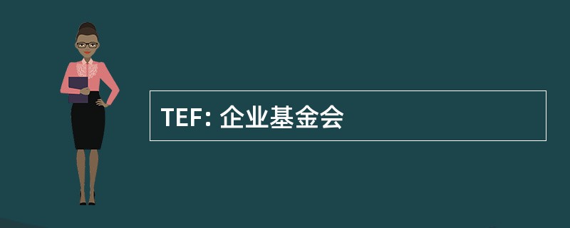 TEF: 企业基金会