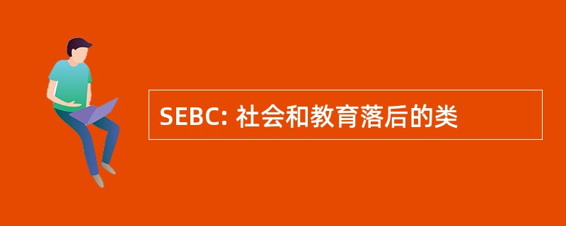 SEBC: 社会和教育落后的类