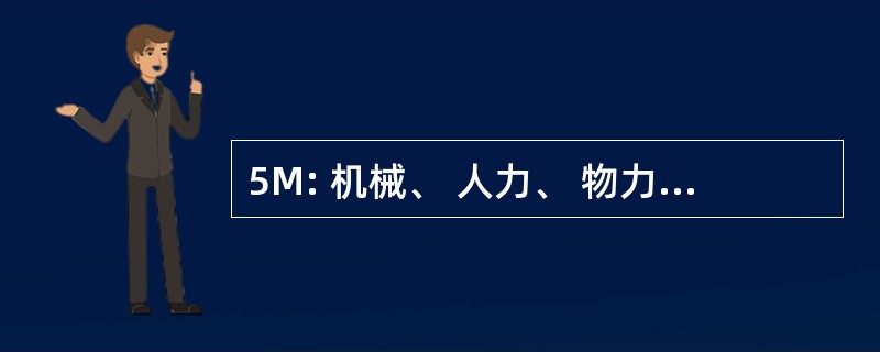 5M: 机械、 人力、 物力，测量和方法