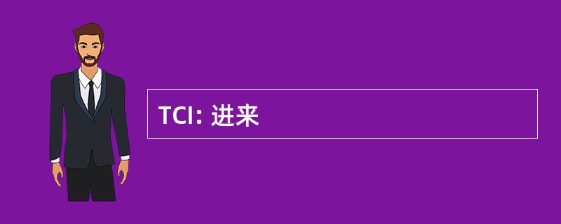 TCI: 进来