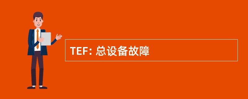 TEF: 总设备故障