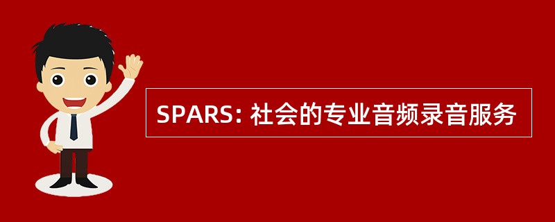 SPARS: 社会的专业音频录音服务