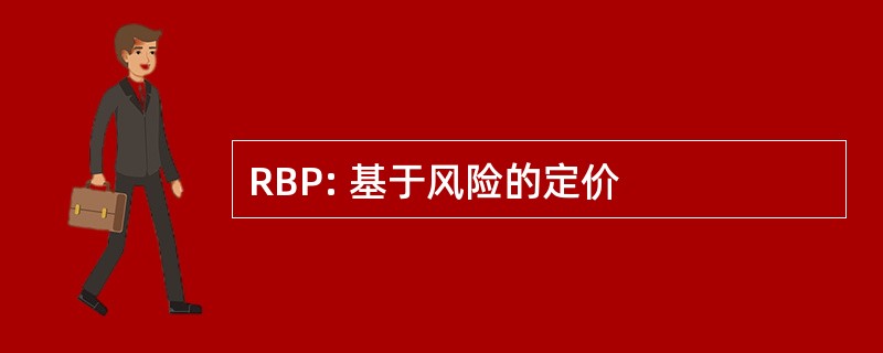 RBP: 基于风险的定价