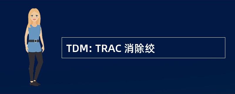 TDM: TRAC 消除绞