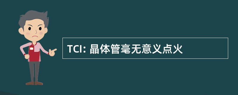 TCI: 晶体管毫无意义点火