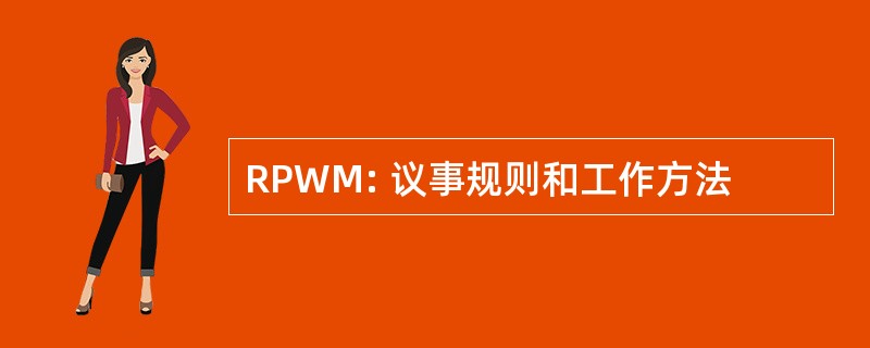 RPWM: 议事规则和工作方法