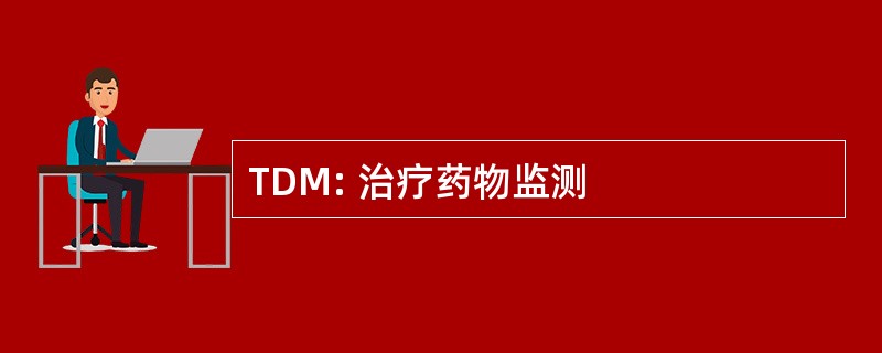 TDM: 治疗药物监测