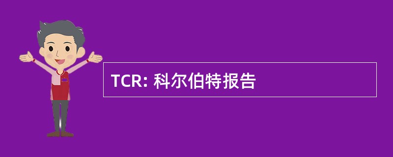 TCR: 科尔伯特报告