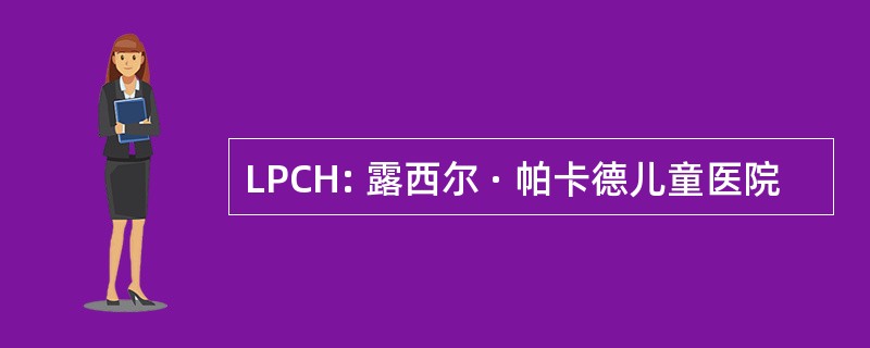 LPCH: 露西尔 · 帕卡德儿童医院