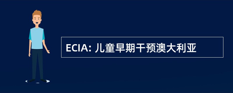 ECIA: 儿童早期干预澳大利亚