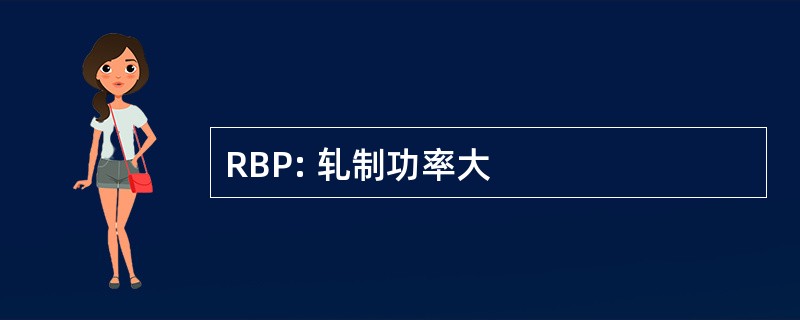 RBP: 轧制功率大