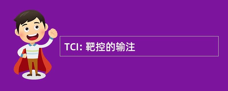 TCI: 靶控的输注