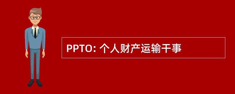 PPTO: 个人财产运输干事