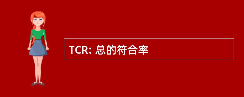 TCR: 总的符合率