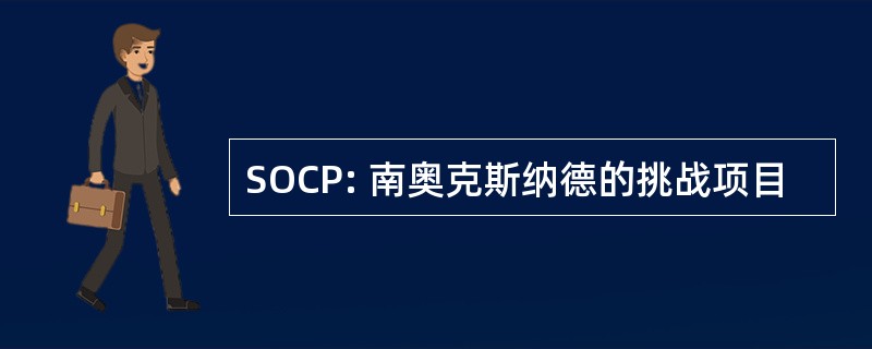 SOCP: 南奥克斯纳德的挑战项目