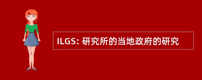 ILGS: 研究所的当地政府的研究