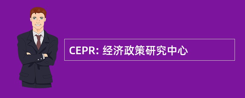 CEPR: 经济政策研究中心