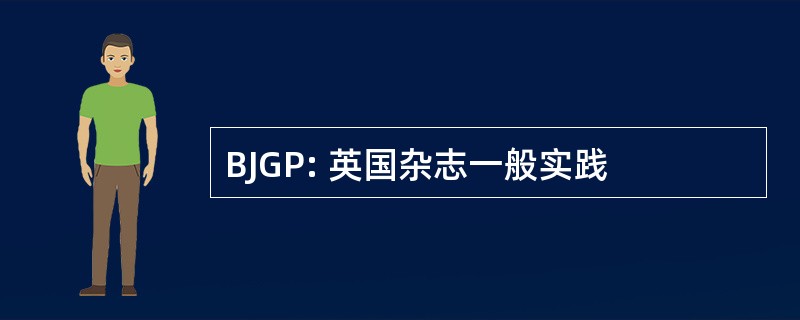 BJGP: 英国杂志一般实践