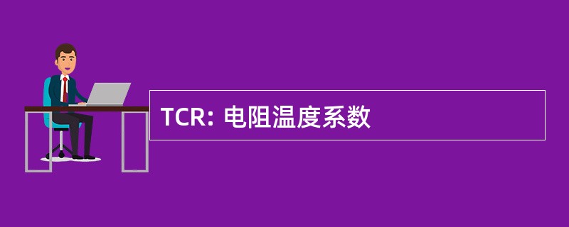 TCR: 电阻温度系数