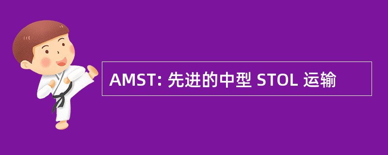 AMST: 先进的中型 STOL 运输