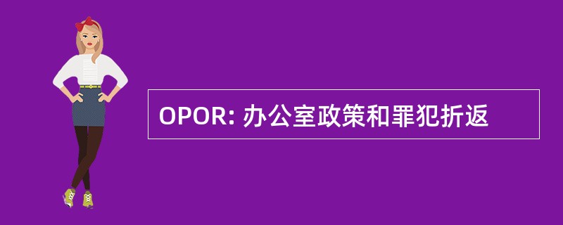 OPOR: 办公室政策和罪犯折返