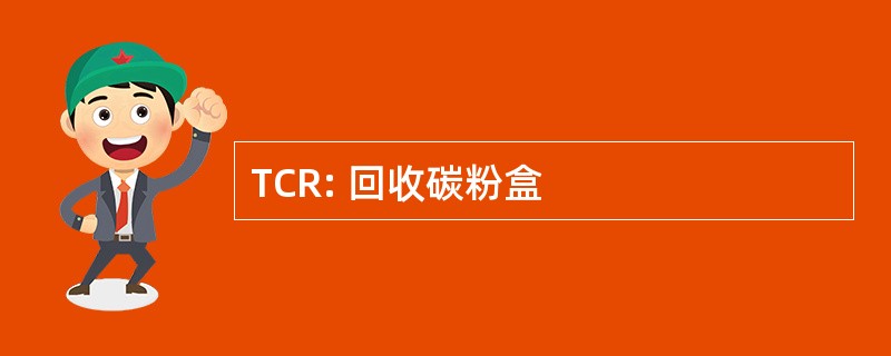 TCR: 回收碳粉盒