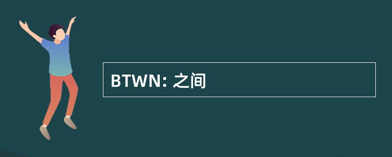 BTWN: 之间