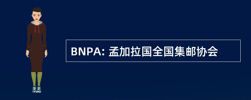 BNPA: 孟加拉国全国集邮协会