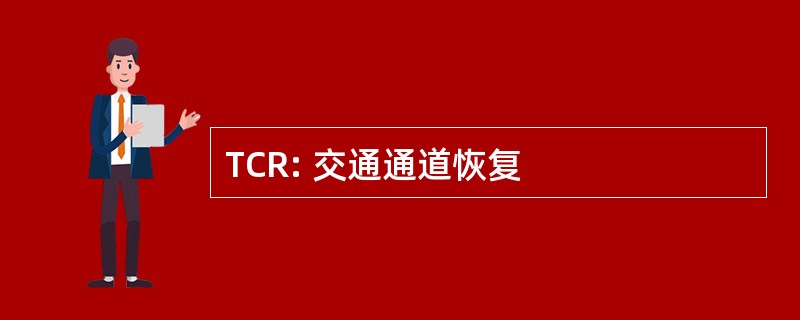 TCR: 交通通道恢复