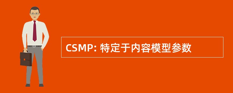 CSMP: 特定于内容模型参数