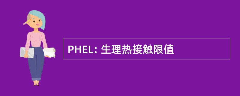 PHEL: 生理热接触限值