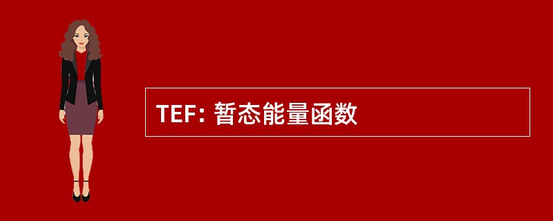 TEF: 暂态能量函数