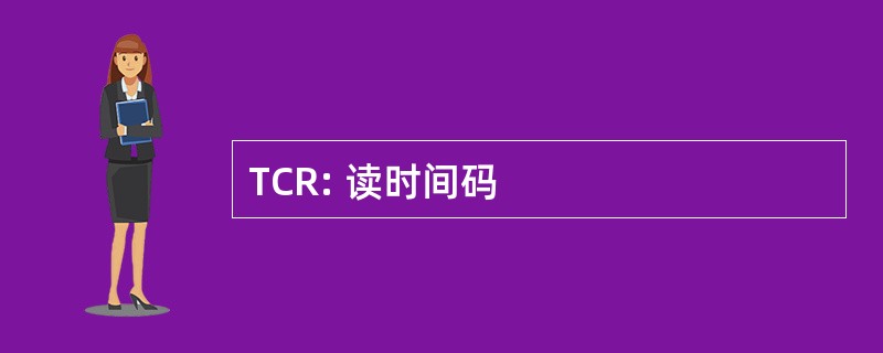 TCR: 读时间码