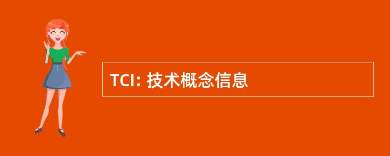 TCI: 技术概念信息