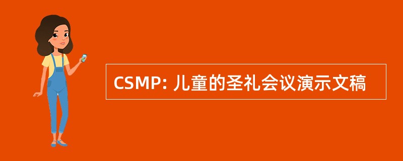 CSMP: 儿童的圣礼会议演示文稿