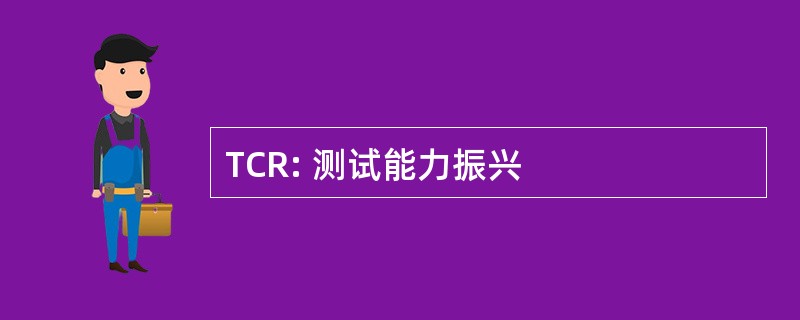 TCR: 测试能力振兴