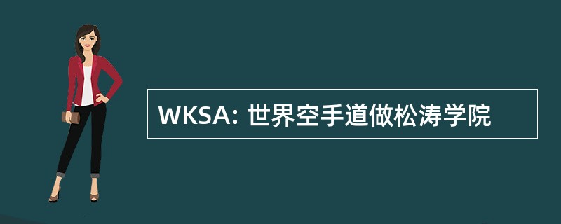 WKSA: 世界空手道做松涛学院