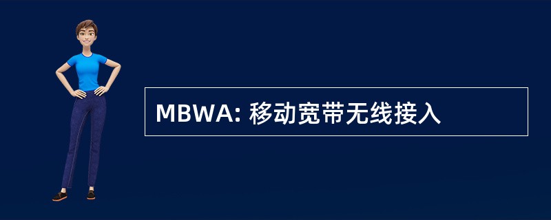 MBWA: 移动宽带无线接入