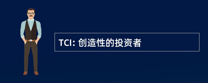 TCI: 创造性的投资者