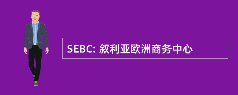 SEBC: 叙利亚欧洲商务中心