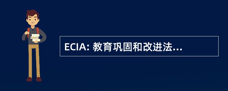 ECIA: 教育巩固和改进法案 1981 年