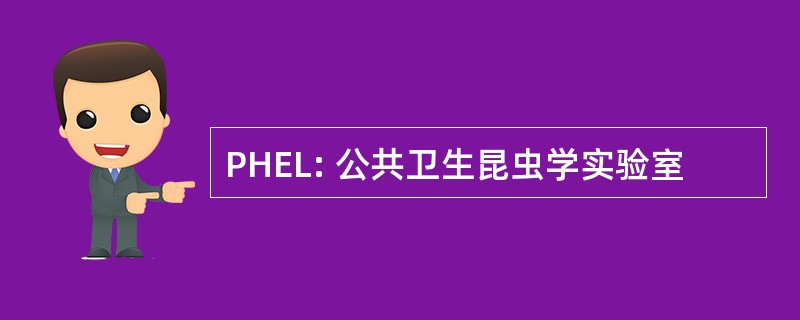 PHEL: 公共卫生昆虫学实验室